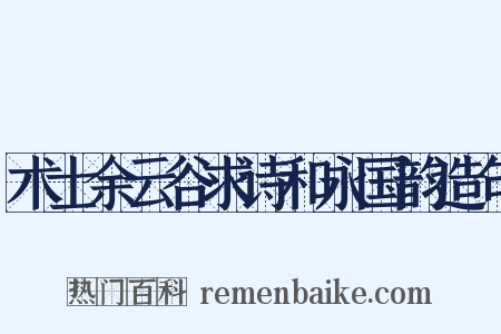 术士余云谷求诗和永国韵造句是什么意思的图片